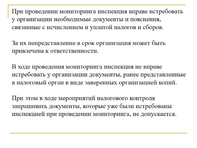 При проведении мониторинга инспекция вправе истребовать у организации необходимые документы и пояснения, связанные с